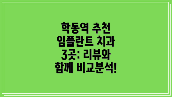 학동역 추천 임플란트 치과 3곳: 리뷰와 함께 비교분석!