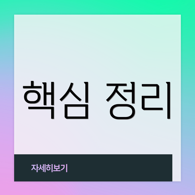 핵심 정리