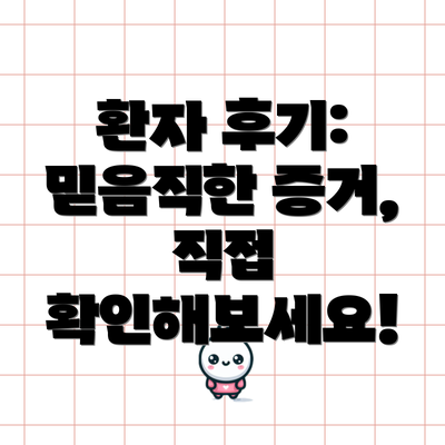 환자 후기:  믿음직한 증거, 직접 확인해보세요!