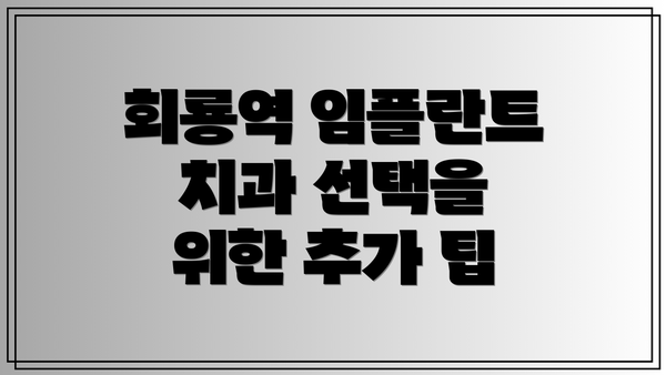 회룡역 임플란트 치과 선택을 위한 추가 팁