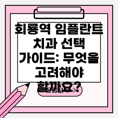 회룡역 임플란트 치과 선택 가이드: 무엇을 고려해야 할까요?