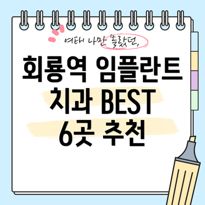 회룡역 임플란트 치과 BEST 6곳 추천