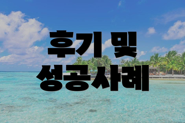 후기 및 성공사례