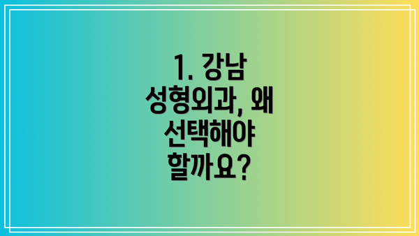 1. 강남 성형외과, 왜 선택해야 할까요?