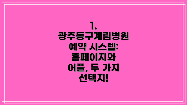 1. 광주동구계림병원 예약 시스템: 홈페이지와 어플, 두 가지 선택지!