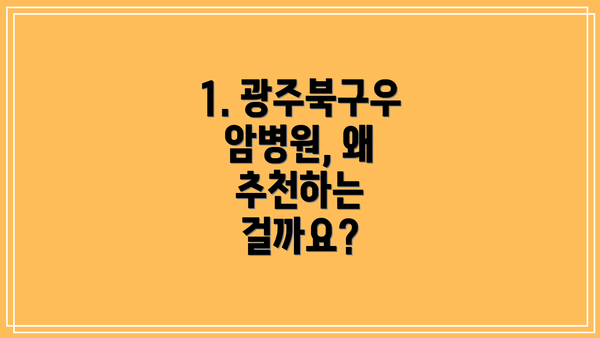 1. 광주북구우암병원, 왜 추천하는 걸까요?
