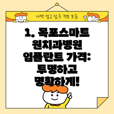1. 목포스마트원치과병원 임플란트 가격: 투명하고 명확하게!