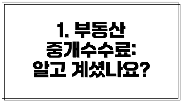 1. 부동산 중개수수료: 알고 계셨나요?