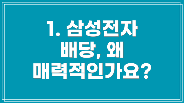 1. 삼성전자 배당, 왜 매력적인가요?