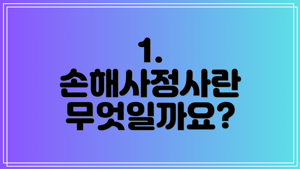 1. 손해사정사란 무엇일까요?