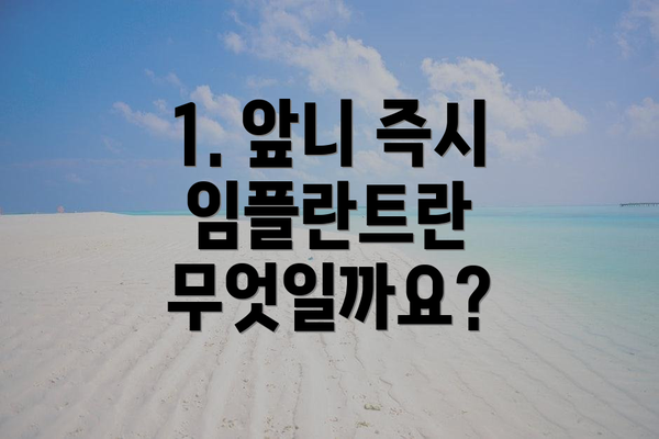 1. 앞니 즉시 임플란트란 무엇일까요?