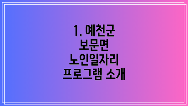 1. 예천군 보문면 노인일자리 프로그램 소개