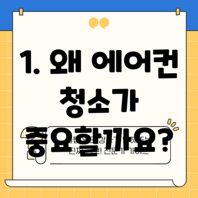 1. 왜 에어컨 청소가 중요할까요?