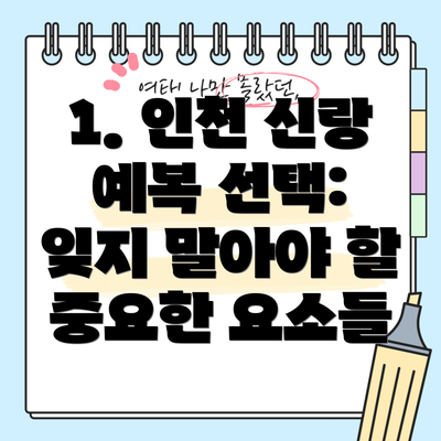 1. 인천 신랑 예복 선택: 잊지 말아야 할 중요한 요소들