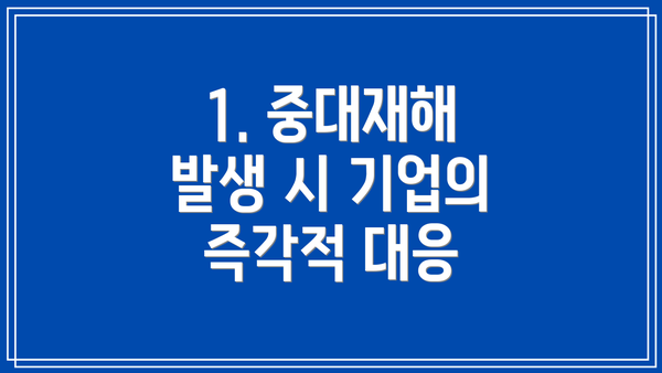 1. 중대재해 발생 시 기업의 즉각적 대응
