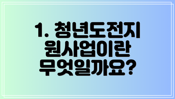 1. 청년도전지원사업이란 무엇일까요?