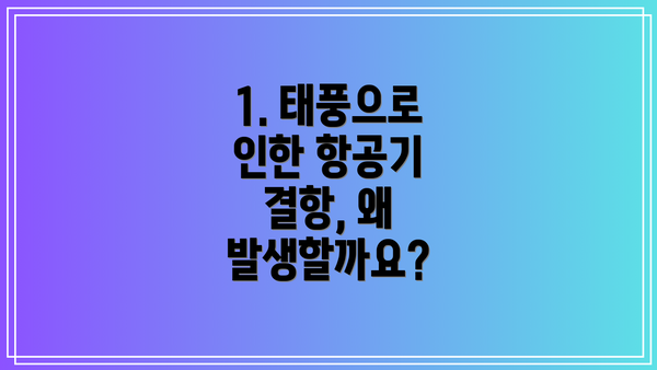 1. 태풍으로 인한 항공기 결항, 왜 발생할까요?