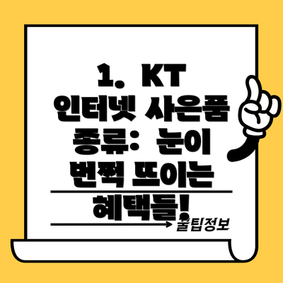 1.  KT 인터넷 사은품 종류:  눈이 번쩍 뜨이는 혜택들!