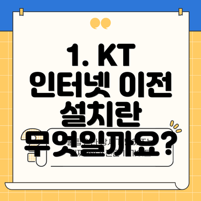 1. KT 인터넷 이전 설치란 무엇일까요?