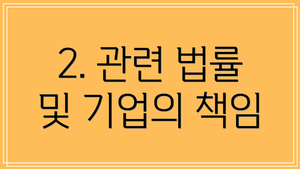 2. 관련 법률 및 기업의 책임