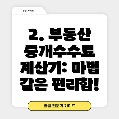 2. 부동산 중개수수료 계산기: 마법 같은 편리함!