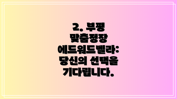 2. 부평 맞춤정장 에드워드벨라: 당신의 선택을 기다립니다.