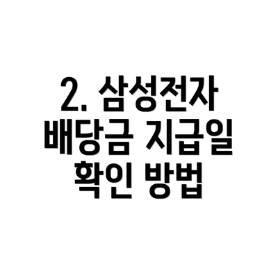 2. 삼성전자 배당금 지급일 확인 방법