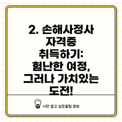 2. 손해사정사 자격증 취득하기: 험난한 여정, 그러나 가치있는 도전!