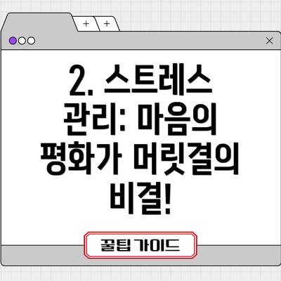 2. 스트레스 관리: 마음의 평화가 머릿결의 비결!
