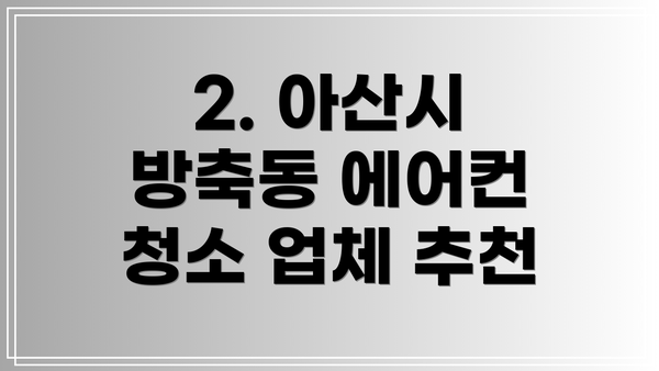 2. 아산시 방축동 에어컨 청소 업체 추천