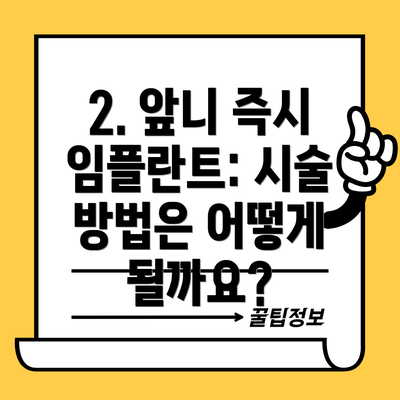 2. 앞니 즉시 임플란트: 시술 방법은 어떻게 될까요?