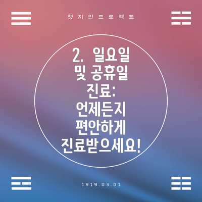 2.  일요일 및 공휴일 진료:  언제든지 편안하게 진료받으세요!