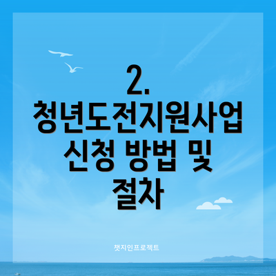 2. 청년도전지원사업 신청 방법 및 절차
