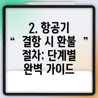 2. 항공기 결항 시 환불 절차: 단계별 완벽 가이드