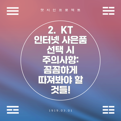 2.  KT 인터넷 사은품 선택 시 주의사항:  꼼꼼하게 따져봐야 할 것들!