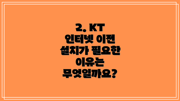 2. KT 인터넷 이전 설치가 필요한 이유는 무엇일까요?