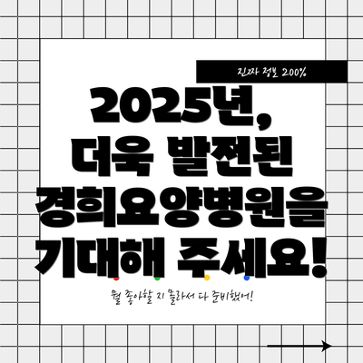 2025년, 더욱 발전된 경희요양병원을 기대해 주세요!