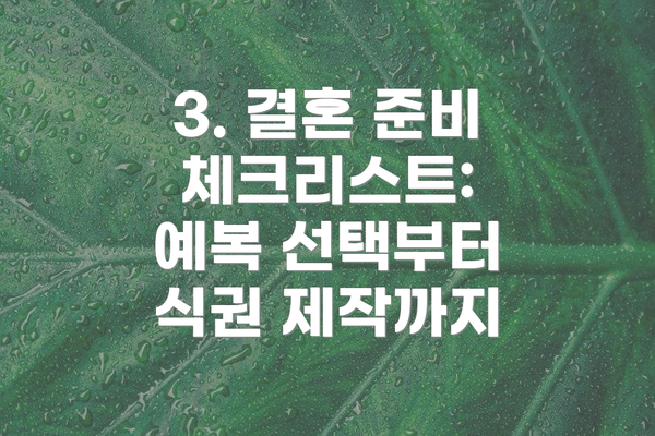 3. 결혼 준비 체크리스트: 예복 선택부터 식권 제작까지