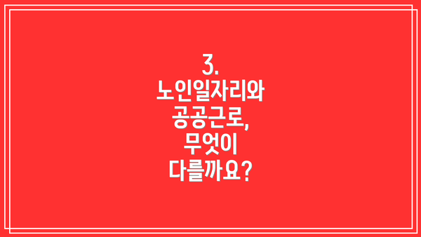 3. 노인일자리와 공공근로, 무엇이 다를까요?