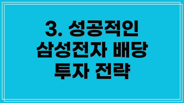 3. 성공적인 삼성전자 배당 투자 전략