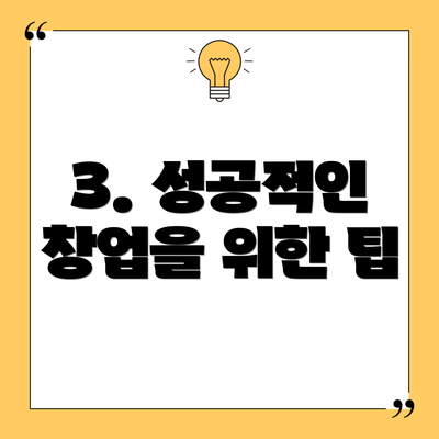 3. 성공적인 창업을 위한 팁
