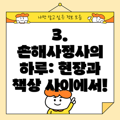 3. 손해사정사의 하루: 현장과 책상 사이에서!