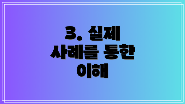 3. 실제 사례를 통한 이해