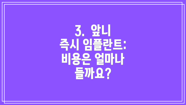 3.  앞니 즉시 임플란트: 비용은 얼마나 들까요?