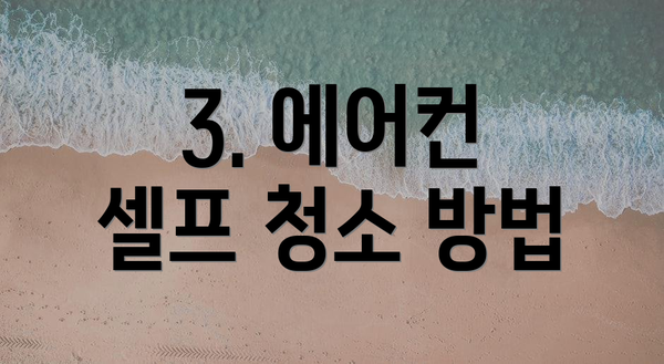 3. 에어컨 셀프 청소 방법