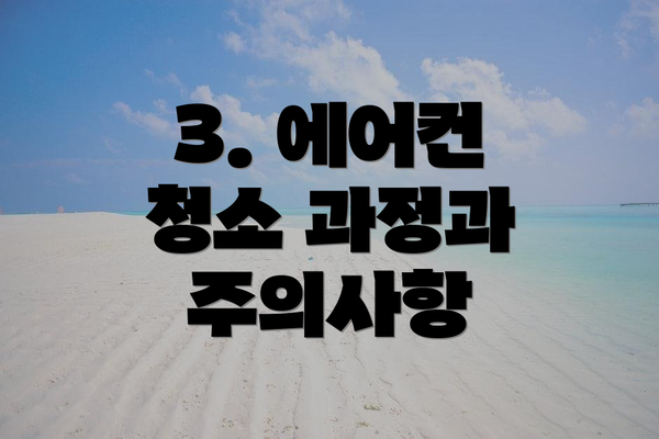 3. 에어컨 청소 과정과 주의사항
