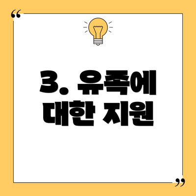 3. 유족에 대한 지원