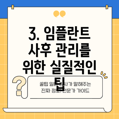 3. 임플란트 사후 관리를 위한 실질적인 팁