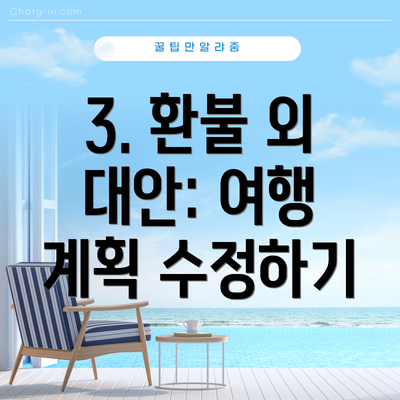 3. 환불 외 대안: 여행 계획 수정하기