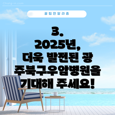3.  2025년, 더욱 발전된 광주북구우암병원을 기대해 주세요!